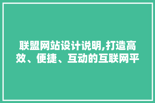 联盟网站设计说明,打造高效、便捷、互动的互联网平台