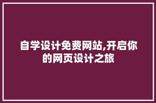 自学设计免费网站,开启你的网页设计之旅 jQuery