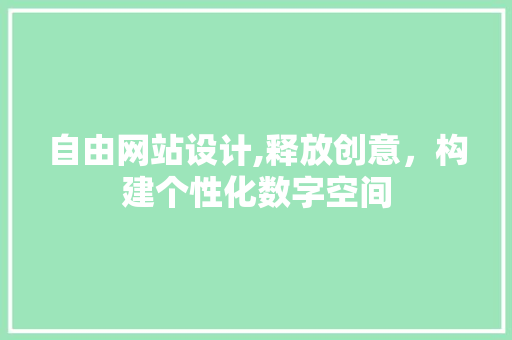 自由网站设计,释放创意，构建个性化数字空间 Python