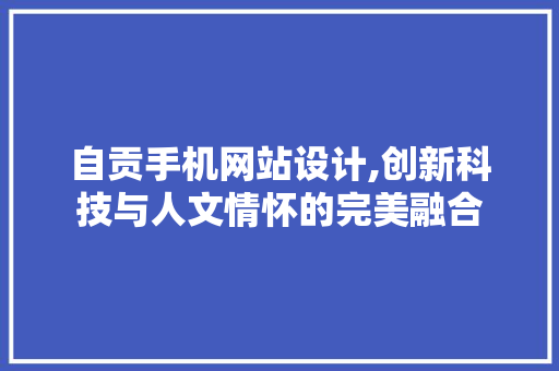 自贡手机网站设计,创新科技与人文情怀的完美融合 PHP