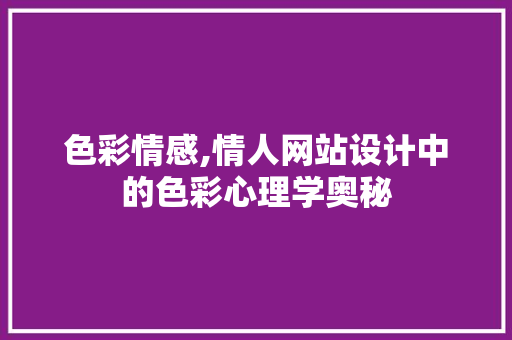 色彩情感,情人网站设计中的色彩心理学奥秘 AJAX