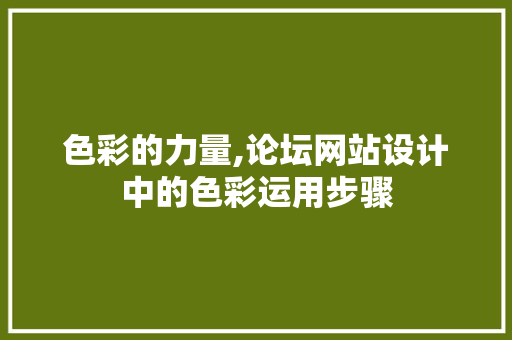 色彩的力量,论坛网站设计中的色彩运用步骤 Bootstrap