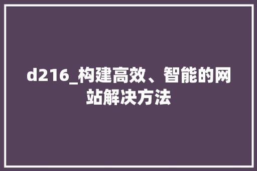 d216_构建高效、智能的网站解决方法 Java