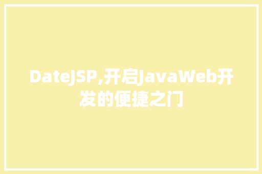 DateJSP,开启JavaWeb开发的便捷之门