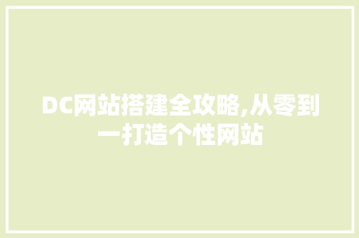 DC网站搭建全攻略,从零到一打造个性网站 AJAX