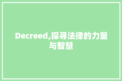 Decreed,探寻法律的力量与智慧