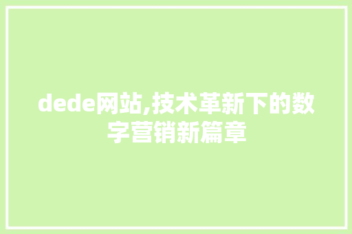 dede网站,技术革新下的数字营销新篇章