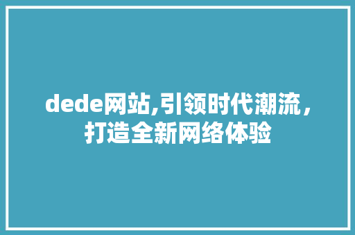 dede网站,引领时代潮流，打造全新网络体验