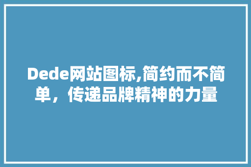 Dede网站图标,简约而不简单，传递品牌精神的力量