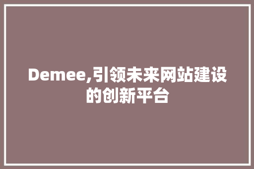 Demee,引领未来网站建设的创新平台