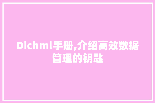 Dichml手册,介绍高效数据管理的钥匙