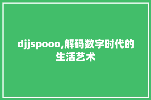 djjspooo,解码数字时代的生活艺术