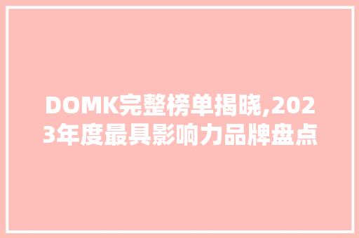 DOMK完整榜单揭晓,2023年度最具影响力品牌盘点