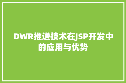 DWR推送技术在JSP开发中的应用与优势