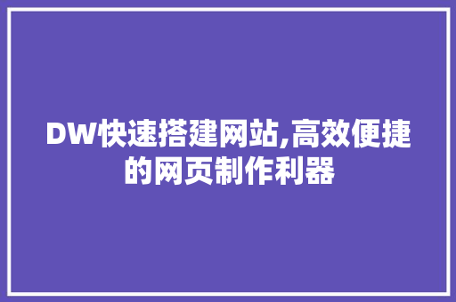 DW快速搭建网站,高效便捷的网页制作利器 RESTful API