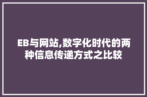 EB与网站,数字化时代的两种信息传递方式之比较