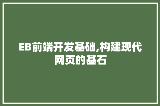 EB前端开发基础,构建现代网页的基石