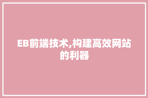 EB前端技术,构建高效网站的利器