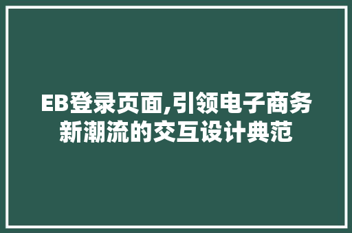 EB登录页面,引领电子商务新潮流的交互设计典范