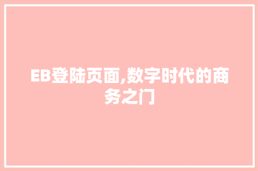 EB登陆页面,数字时代的商务之门