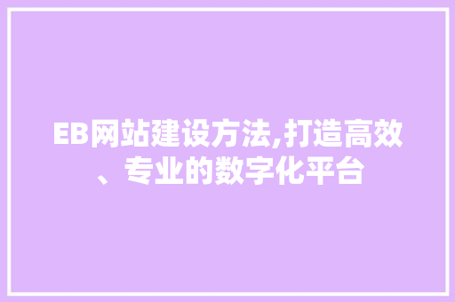 EB网站建设方法,打造高效、专业的数字化平台 AJAX