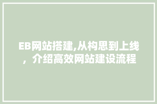 EB网站搭建,从构思到上线，介绍高效网站建设流程