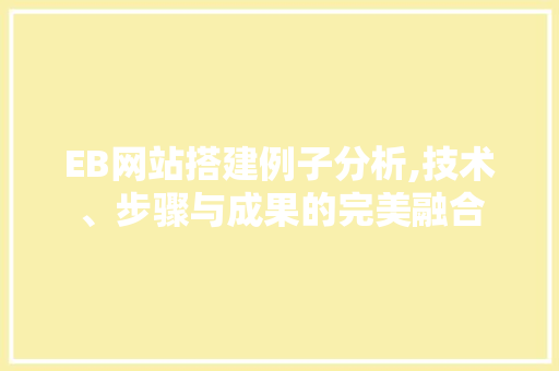 EB网站搭建例子分析,技术、步骤与成果的完美融合 NoSQL