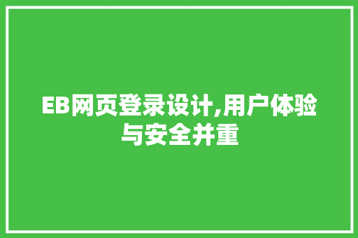 EB网页登录设计,用户体验与安全并重