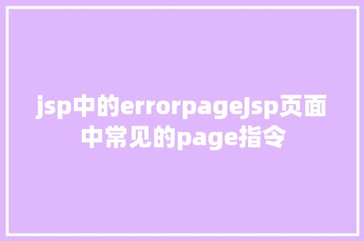 jsp中的errorpageJsp页面中常见的page指令 Python