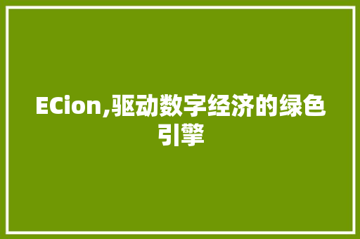 ECion,驱动数字经济的绿色引擎