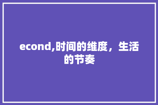 econd,时间的维度，生活的节奏