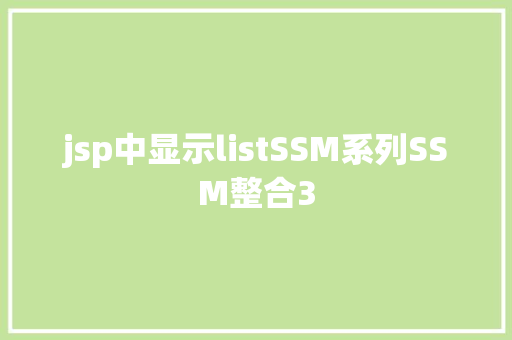 jsp中显示listSSM系列SSM整合3 Python