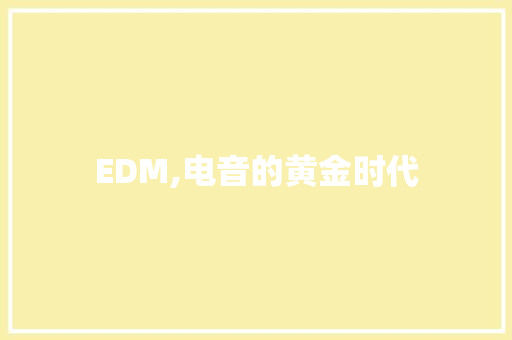 EDM,电音的黄金时代