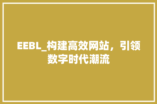 EEBL_构建高效网站，引领数字时代潮流