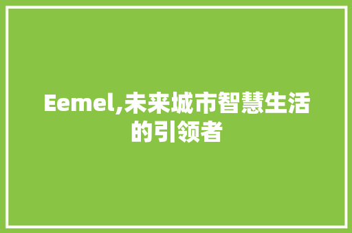 Eemel,未来城市智慧生活的引领者