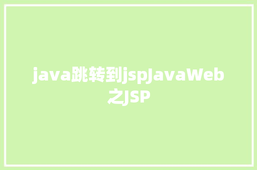 java跳转到jspJavaWeb之JSP Node.js