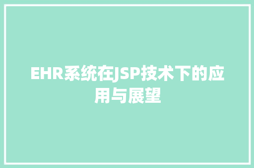 EHR系统在JSP技术下的应用与展望