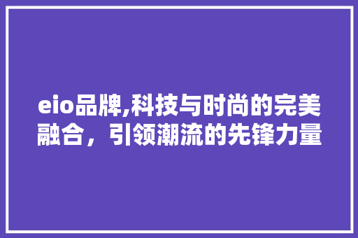 eio品牌,科技与时尚的完美融合，引领潮流的先锋力量 Bootstrap