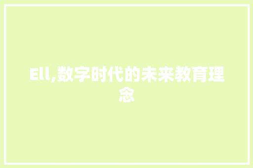 Ell,数字时代的未来教育理念