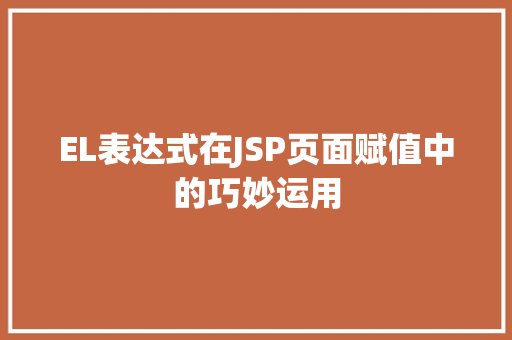 EL表达式在JSP页面赋值中的巧妙运用