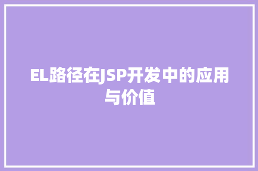 EL路径在JSP开发中的应用与价值