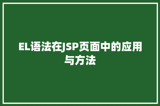 EL语法在JSP页面中的应用与方法