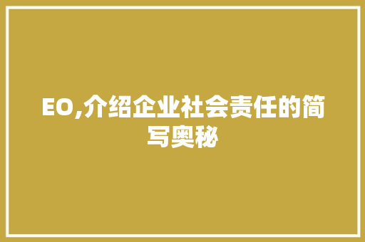 EO,介绍企业社会责任的简写奥秘