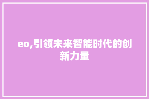 eo,引领未来智能时代的创新力量