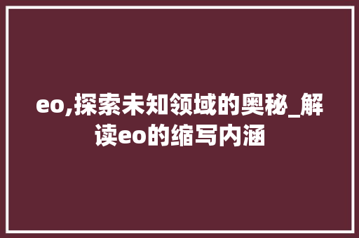 eo,探索未知领域的奥秘_解读eo的缩写内涵