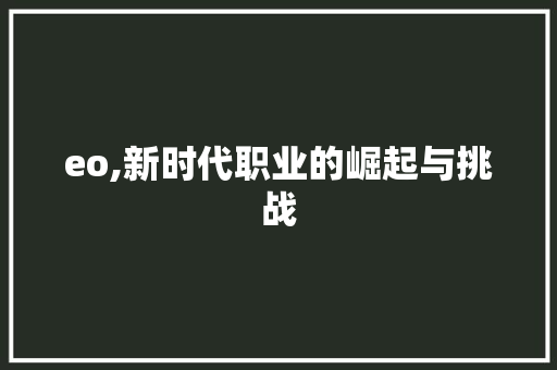 eo,新时代职业的崛起与挑战