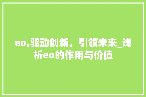 eo,驱动创新，引领未来_浅析eo的作用与价值