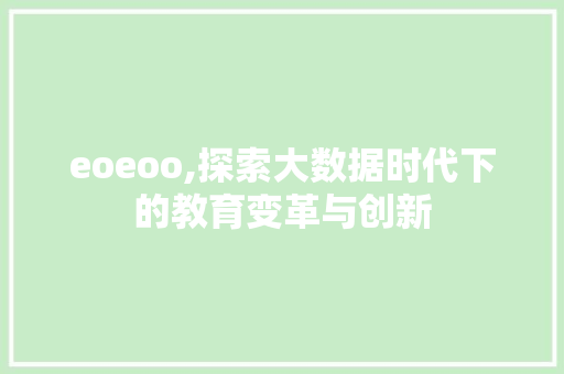 eoeoo,探索大数据时代下的教育变革与创新