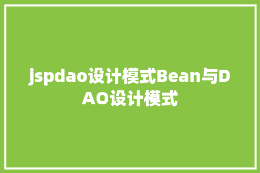 jspdao设计模式Bean与DAO设计模式