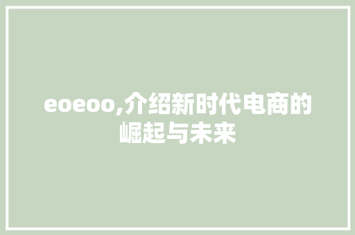 eoeoo,介绍新时代电商的崛起与未来